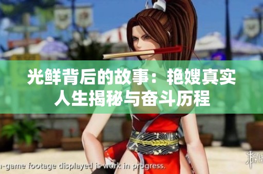 光鲜背后的故事：艳嫂真实人生揭秘与奋斗历程