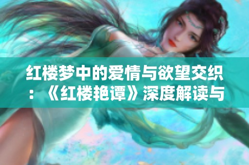 红楼梦中的爱情与欲望交织：《红楼艳谭》深度解读与分析