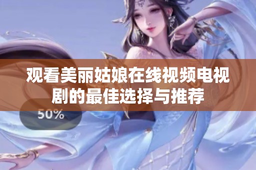 观看美丽姑娘在线视频电视剧的最佳选择与推荐