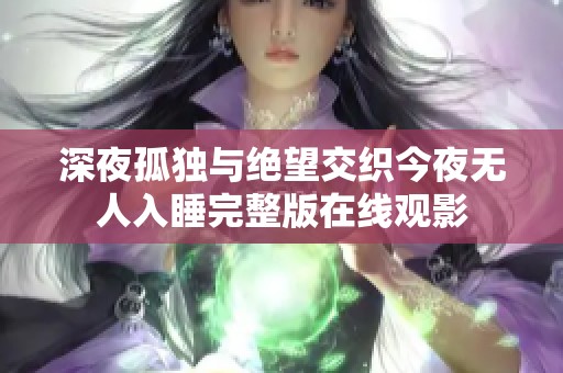 深夜孤独与绝望交织今夜无人入睡完整版在线观影
