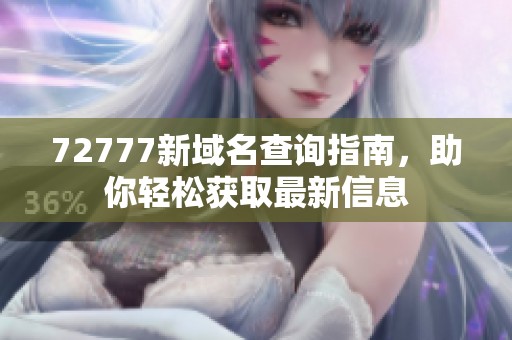 72777新域名查询指南，助你轻松获取最新信息