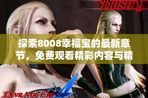 探索8008幸福宝的最新章节，免费观看精彩内容与精彩分析