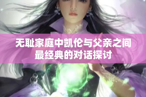 无耻家庭中凯伦与父亲之间最经典的对话探讨