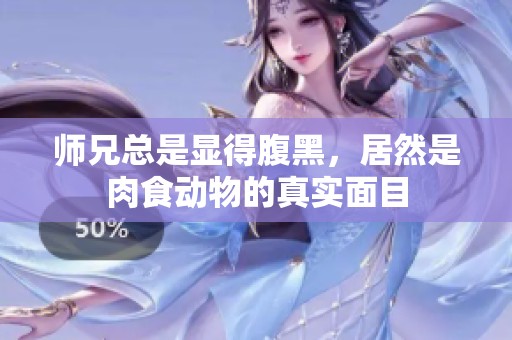 师兄总是显得腹黑，居然是肉食动物的真实面目