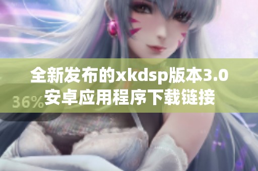 全新发布的xkdsp版本3.0安卓应用程序下载链接