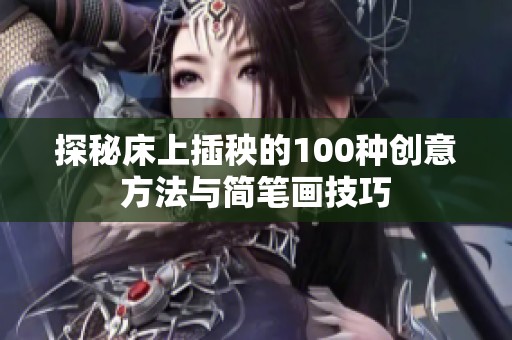 探秘床上插秧的100种创意方法与简笔画技巧