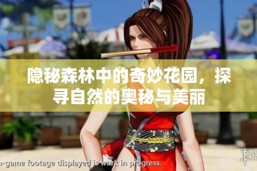 隐秘森林中的奇妙花园，探寻自然的奥秘与美丽