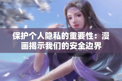 保护个人隐私的重要性：漫画揭示我们的安全边界