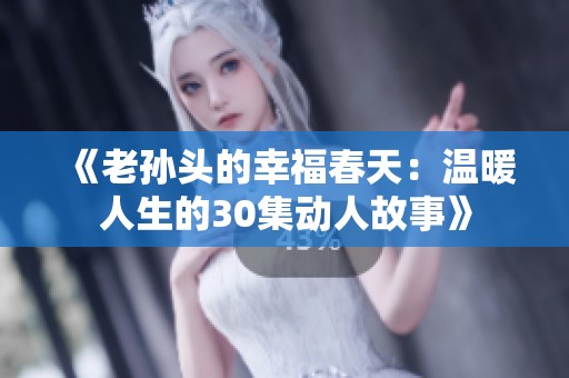 《老孙头的幸福春天：温暖人生的30集动人故事》