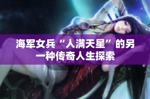 海军女兵“人满天星”的另一种传奇人生探索