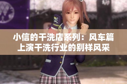 小信的干洗店系列：风车篇上演干洗行业的别样风采
