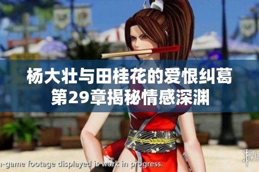 杨大壮与田桂花的爱恨纠葛第29章揭秘情感深渊