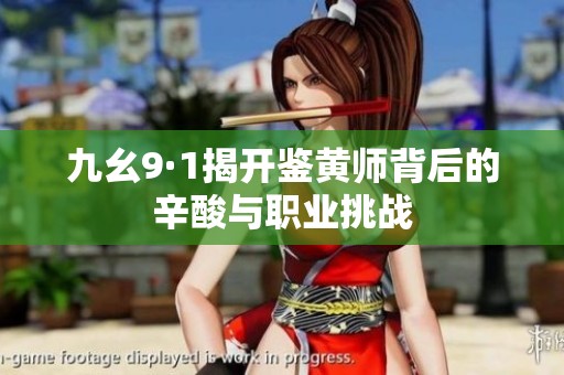 九幺9·1揭开鉴黄师背后的辛酸与职业挑战