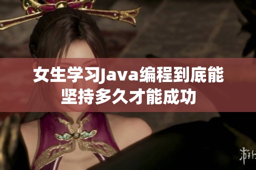 女生学习Java编程到底能坚持多久才能成功