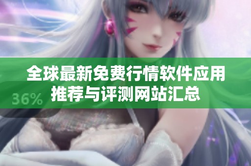 全球最新免费行情软件应用推荐与评测网站汇总