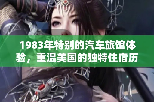 1983年特别的汽车旅馆体验，重温美国的独特住宿历史