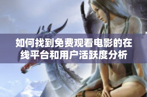 如何找到免费观看电影的在线平台和用户活跃度分析
