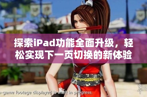 探索iPad功能全面升级，轻松实现下一页切换的新体验
