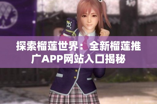 探索榴莲世界：全新榴莲推广APP网站入口揭秘