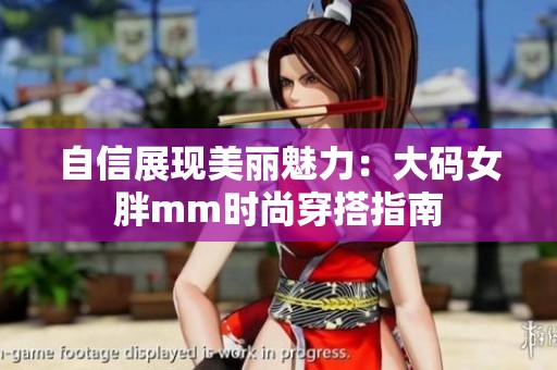 自信展现美丽魅力：大码女胖mm时尚穿搭指南
