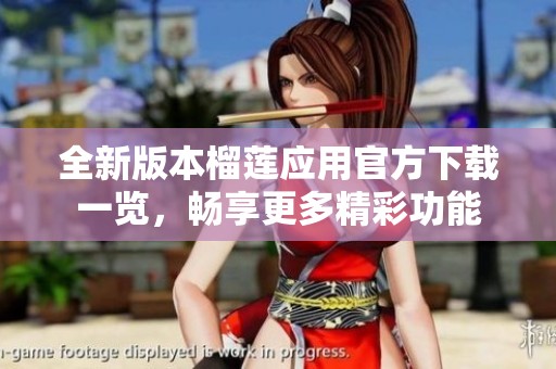 全新版本榴莲应用官方下载一览，畅享更多精彩功能
