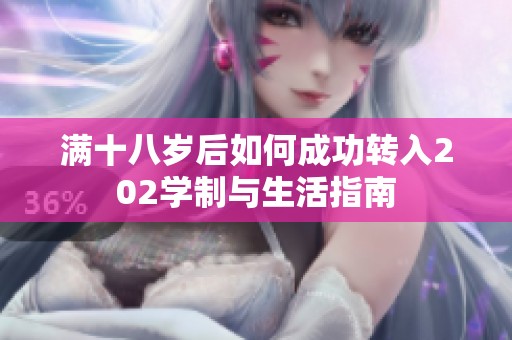 满十八岁后如何成功转入202学制与生活指南