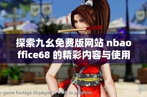 探索九幺免费版网站 nbaoffice68 的精彩内容与使用指南