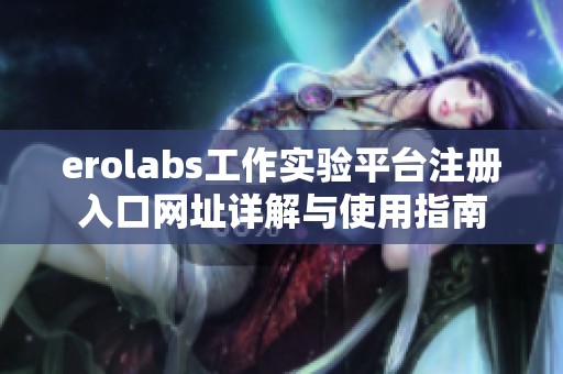 erolabs工作实验平台注册入口网址详解与使用指南