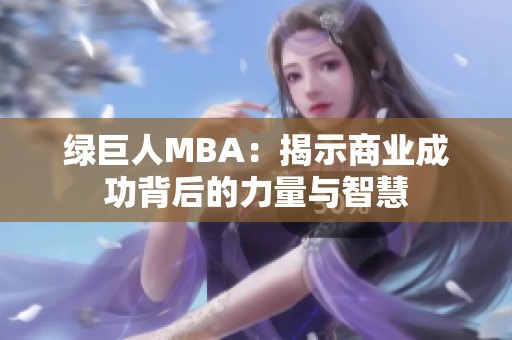 绿巨人MBA：揭示商业成功背后的力量与智慧