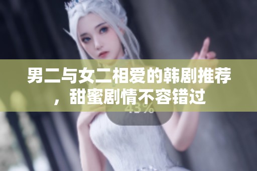男二与女二相爱的韩剧推荐，甜蜜剧情不容错过