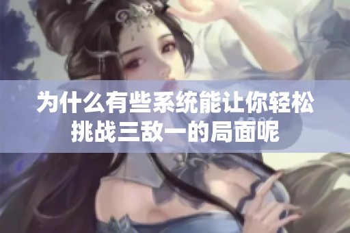 为什么有些系统能让你轻松挑战三敌一的局面呢