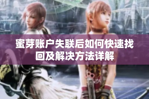 蜜芽账户失联后如何快速找回及解决方法详解
