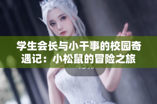 学生会长与小干事的校园奇遇记：小松鼠的冒险之旅