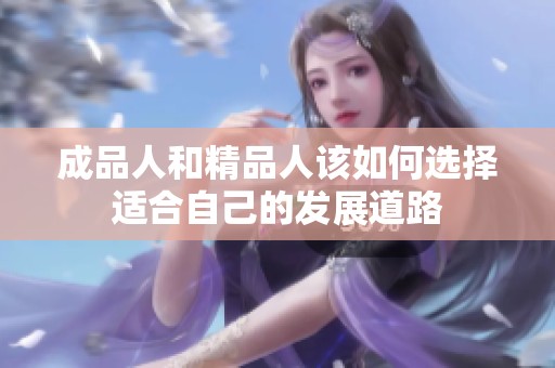 成品人和精品人该如何选择适合自己的发展道路