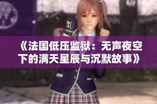 《法国低压监狱：无声夜空下的满天星辰与沉默故事》
