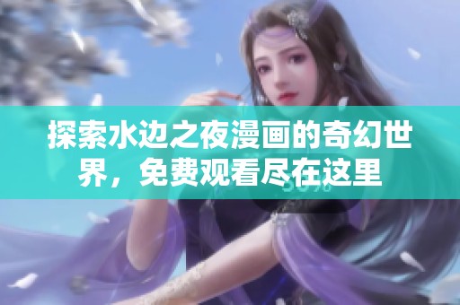 探索水边之夜漫画的奇幻世界，免费观看尽在这里