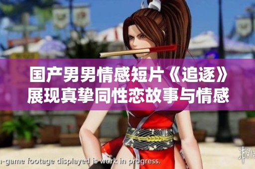 国产男男情感短片《追逐》展现真挚同性恋故事与情感纠葛