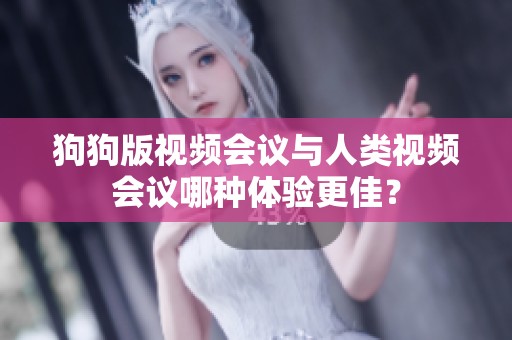 狗狗版视频会议与人类视频会议哪种体验更佳？