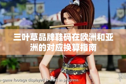 三叶草品牌鞋码在欧洲和亚洲的对应换算指南