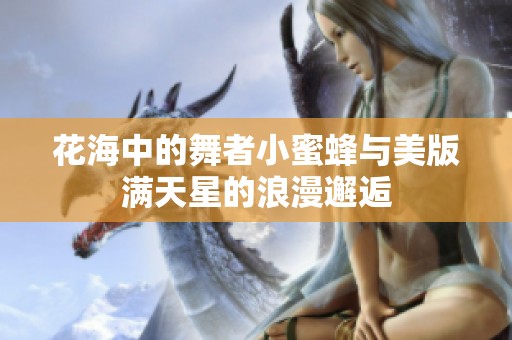 花海中的舞者小蜜蜂与美版满天星的浪漫邂逅