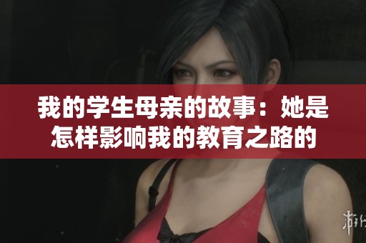 我的学生母亲的故事：她是怎样影响我的教育之路的