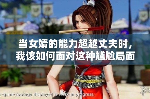 当女婿的能力超越丈夫时，我该如何面对这种尴尬局面