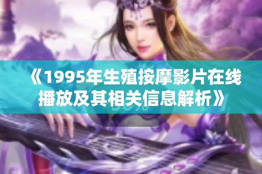 《1995年生殖按摩影片在线播放及其相关信息解析》