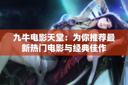 九牛电影天堂：为你推荐最新热门电影与经典佳作