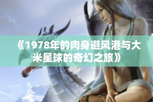 《1978年的肉身避风港与大米星球的奇幻之旅》