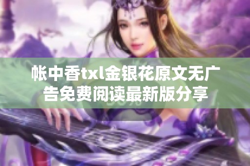 帐中香txl金银花原文无广告免费阅读最新版分享