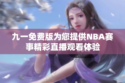 九一免费版为您提供NBA赛事精彩直播观看体验