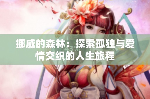 挪威的森林：探索孤独与爱情交织的人生旅程