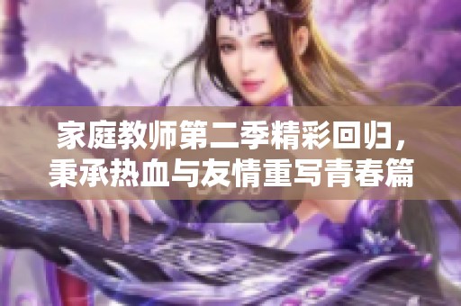 家庭教师第二季精彩回归，秉承热血与友情重写青春篇章