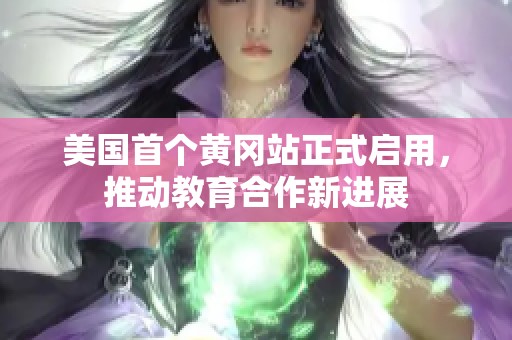 美国首个黄冈站正式启用，推动教育合作新进展